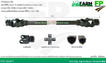 PT2361L750 เพลาพีทีโอ รุ่น T2 ขนาดยอยส์ 23.8x61.3มิล ยาว 750มิล