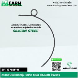 SPT13755F-R คราดสปริงหนวดกุ้งขนาด13มิล รุ่นห่วงนอน ข้างขวา