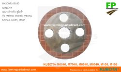 แผ่นเบรค คูโบต้ารุ่น M ซีรี่ย์ M6040 M7040 M8540 M9540 M105 M108