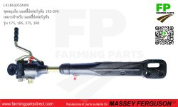 ชุดหมุนไถ แมสสี้ย์เฟอร์กูซัน 185 390 1863053M94