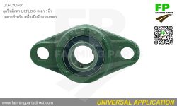 ลูกปืนตุ๊กตา UCFL205 เพลา 1นิ้ว