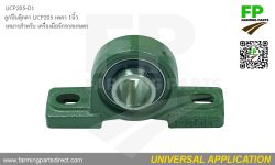 ลูกปืนตุ๊กตา UCP205