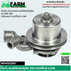 WP41313227M ปั๊มน้ำ แทรกเตอร์ แมสซี่ย์เฟอร์กูซัน 390 398