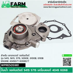 WPRE505981 ปั๊มน้ำ แทรกเตอร์ จอห์นเดียร์ 5415 5615 5715 5090E