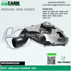 WPU5MW0206M ปั๊มน้ำ แทรกเตอร์ แมสซี่ย์เฟอร์กูซัน 455XTRA PERKINS 1104