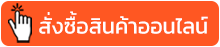 สั่งซื้อสินค้าออนไลน์