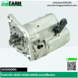 SA5000RG ไดสตาร์ท ฟอร์ด 5000 6600 แบบเฟืองทด 12V 2.0KW