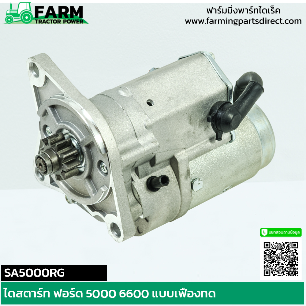 SA5000RG ไดสตาร์ท ฟอร์ด 5000 6600 แบบเฟืองทด 12V 2.0KW