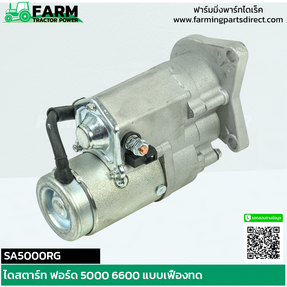SA5000RG ไดสตาร์ท ฟอร์ด 5000 6600 แบบเฟืองทด 12V 2.0KW