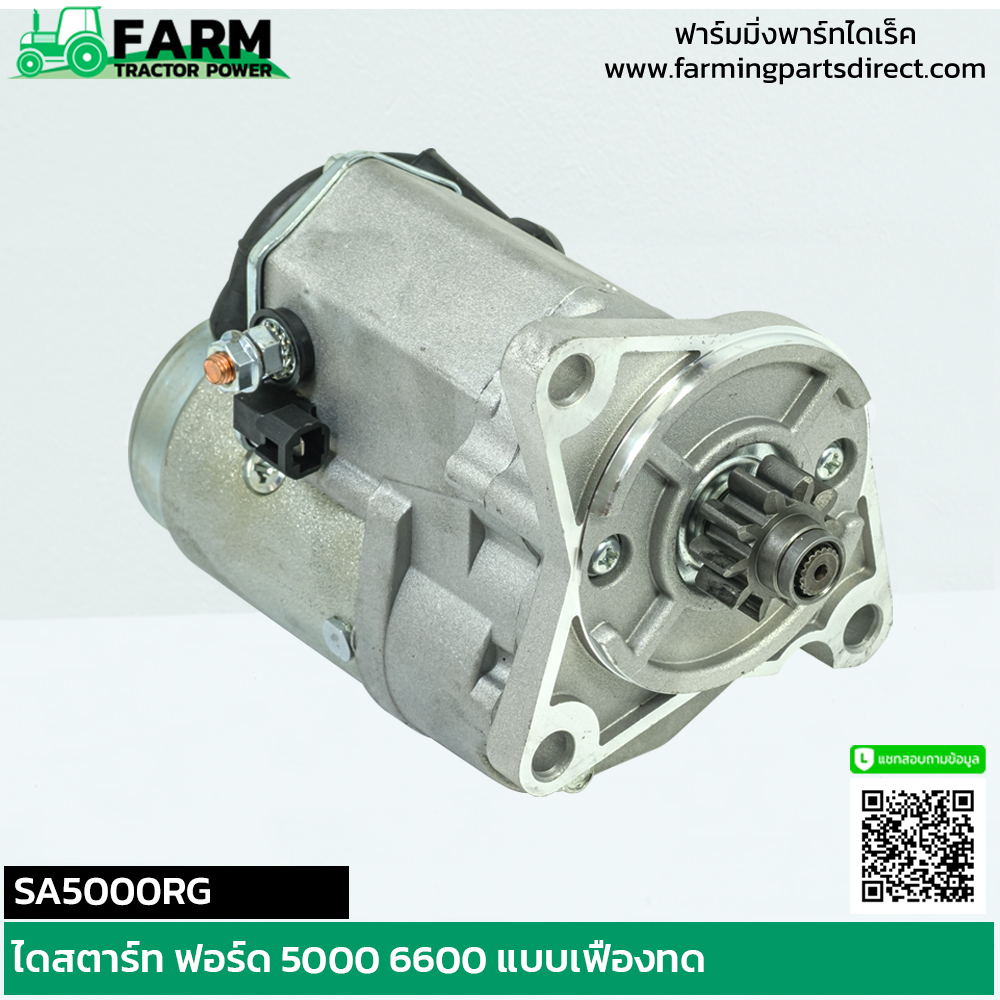 SA5000RG ไดสตาร์ท ฟอร์ด 5000 6600 แบบเฟืองทด 12V 2.0KW