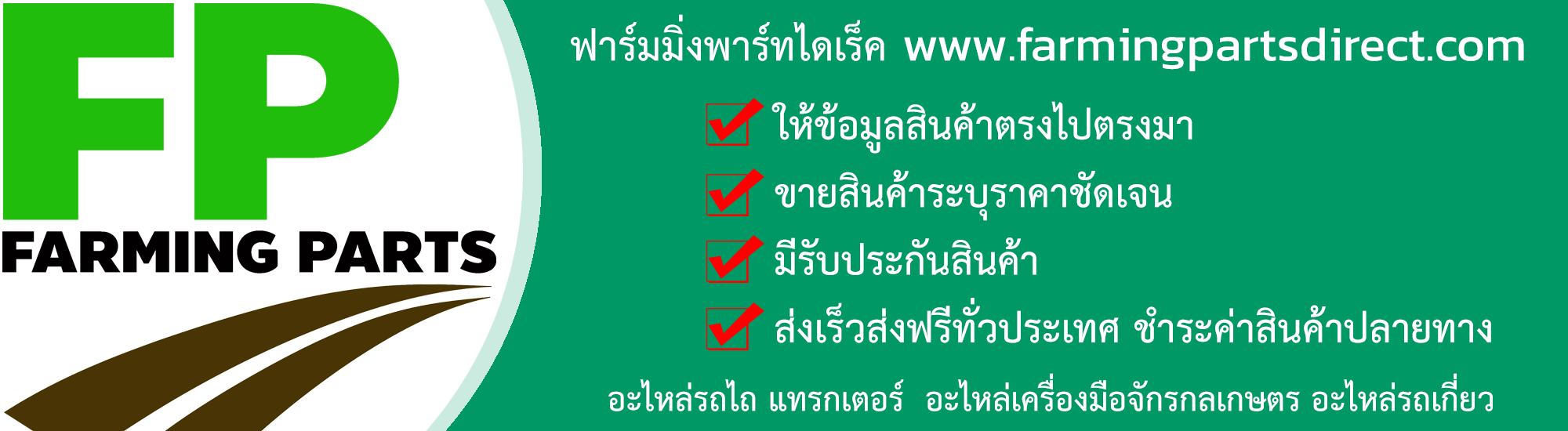 ฟาร์มมิ่งพาร์ทไดเร็ค อะไหล่ รถไถ แทรกเตอร์ รถเกี่ยว เครื่องมือจักรกลเกษตร