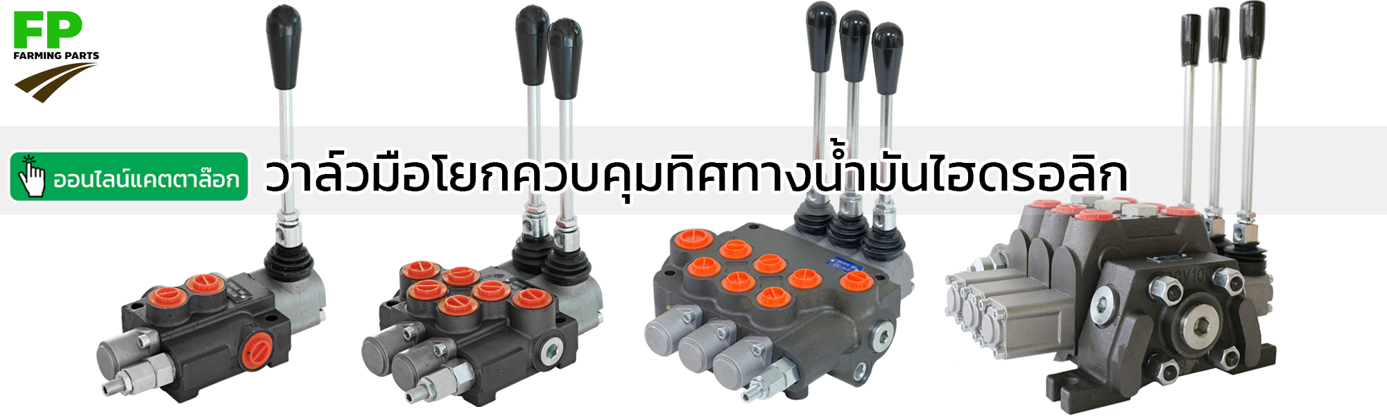วาล์วมือโยก ควบคุม ทิศทาง น้ำมันไฮดรอลิก