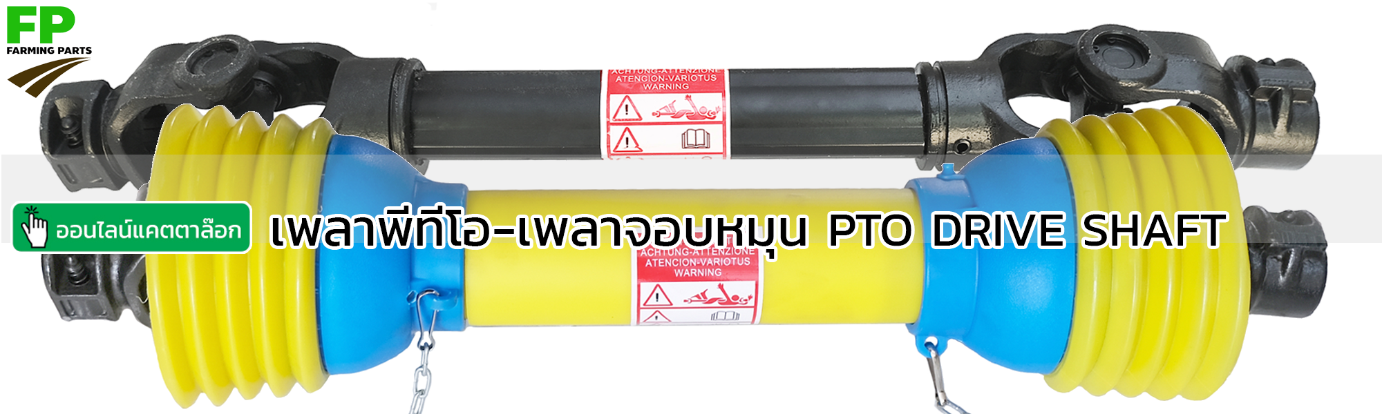 เพลาพีทีโอ เพลาจอบหมุน เพลาปั่นโรตารี่ เพลาเครื่องอัดฟาง