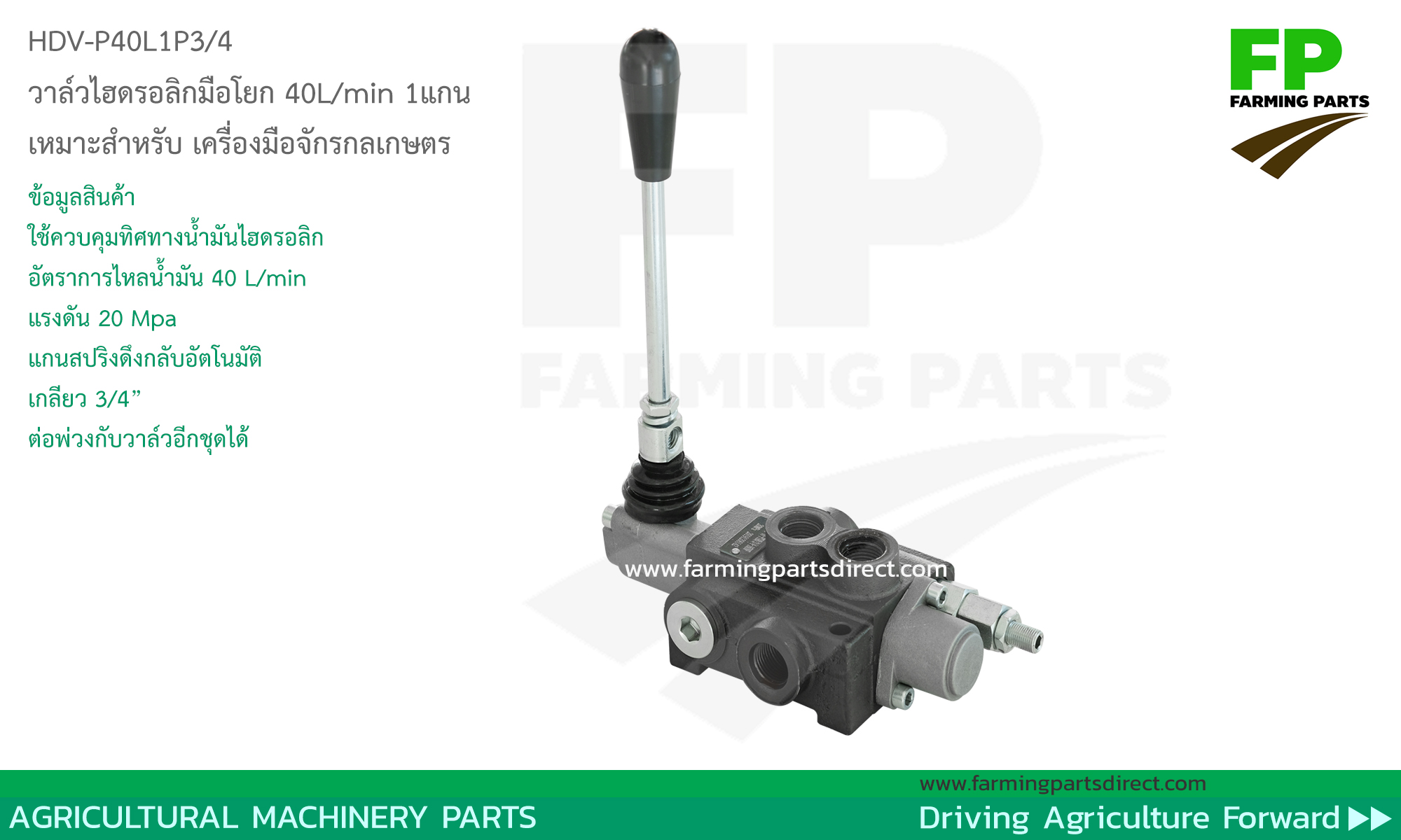 ็HDV-P40L1P3/4 วาล์วมือโยกไฮดรอลิก 40 L/MIN 1แกน