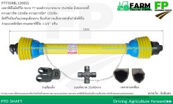 PTF3598L1200SS เพลาพีทีโอมีฟรีวีล รุ่น T7 ขนาดยอยส์ 35x98มิล ยาว 1200มิล