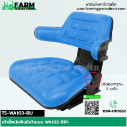 TS-WA103-BU เก้าอี้แทรกเตอร์ สีฟ้า พนักพิงมีเท้าแขน ปรับน้ำหนัก เลื่อนหน้าหลัง ปรับเอน 5 ระดับ