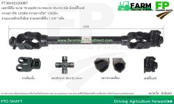 PT38102L1200BT เพลาพีทีโอ ขนาดยอยส์ 38X102.3มิล ยาว 1200มิล