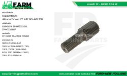 FAZ83945674 เฟืองทดหน้าตัวกลาง ZF APL345-350 ฟอร์ด นิวฮอลแลนด์ 6710 7710 7610 7910 8210 TW5 TW15 TW25