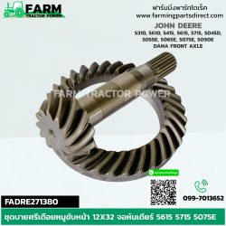FADRE271380 เฟืองเดือยหมูพร้อมเฟืองบายศรีขับหน้า 12x32T จอห์นเดียร์ 5310 5055E 5075E 5090E