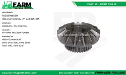 FAZ83946002 เฟืองดอกจอกใหญ่ ฟอร์ด 6610 7610 8210 ZF APL325/335
