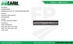 FAZ83947546 สลักดอกจอกเล็ก ฟอร์ด 6610 7610 8210 ZF APL325/335/345/350