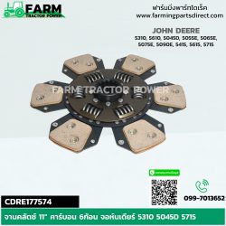 CDRE177574 จานคลัตช์ 11” คาร์บอน 6ก้อน จอห์นเดียร์ 5310 5045D 5715