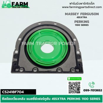 CS2418F704 บาลานเซอร์ สำหรับรถไถ แทรกเตอร์ ซีลข้อเหวี่ยงหลัง แมสซี่ย์เฟอร์กูซัน 455XTRA PERKINS 1100 SERIES 1103 1104 รหัสอ้างอิง 2418F704