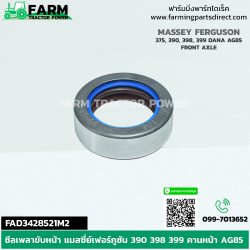 FAD3428521M2 ซีลเพลาขับหน้า แมสซี่ย์เฟอร์กูซัน 390 398 399 คานหน้า AG85