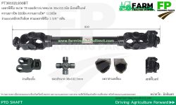 PT38102L830BT เพลาพีทีโอ รุ่น T8 ขนาดยอยส์ 38X102.3มิล ยาว 830มิล มีเซฟตี้โบล์ท