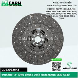 CD83983642 จานคลัตช์ 13” 10ฟัน มีสปริง ฟอร์ด นิวฮอลแลนด์ 6610 6640