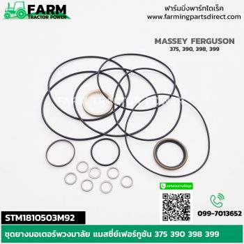 STM1810503M92 ชุดยางมอเตอร์พวงมาลัย แมสซี่ย์เฟอร์กูซัน 375 390 398 399