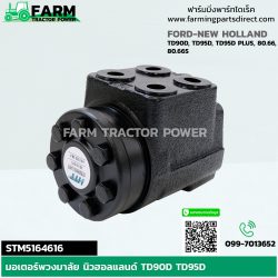 STM5164616 มอเตอร์พวงมาลัย นิวฮอลแลนด์ TD90D TD95D