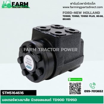 STM5164616 มอเตอร์พวงมาลัย นิวฮอลแลนด์ TD90D TD95D