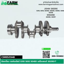 CSRE521348 ข้อเหวี่ยง จอห์นเดียร์ 5310 5610 5045D เครื่องยนต์ 3029D/T