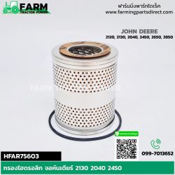 HFAR75603 กรองไฮดรอลิก จอห์นเดียร์ 2130 2040 2450