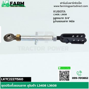 LKTC22271560 ชุดปรับตั้งแขนลาก คูโบต้า L3408 L3608