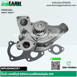WPU5MW0157 ปั๊มน้ำ แมสซี่ย์เฟอร์กูซัน 399 เปอร์กิ้นส์ 1006.6