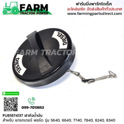 FU81874137 ฝาถังน้ำมัน ฟอร์ด 6640 7740 7840