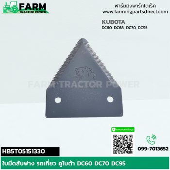 HB5T05151330 ใบมีดสับฟาง รถเกี่ยว คูโบต้า DC60 DC70 DC95
