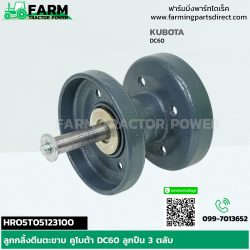 HRO5T05123100 ลูกกลิ้งตีนตะขาบ คูโบต้า DC60 DC68 ลูกปืน 3 ตลับ