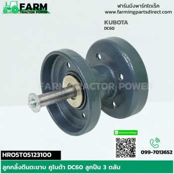 HRO5T05123100 ลูกกลิ้งตีนตะขาบ คูโบต้า DC60 DC68 ลูกปืน 3 ตลับ