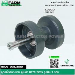 HRO5T07823100 ลูกกลิ้งตีนตะขาบ คูโบต้า DC70 DC95 ลูกปืน 3 ตลับ