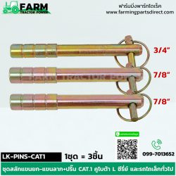 LK-PINS-CAT1 ชุดสลักแขนยก-แขนลาก+ปริ๊น CAT.1 คูโบต้า L ซีรี่ย์ และรถไถเล็กทั่วไป