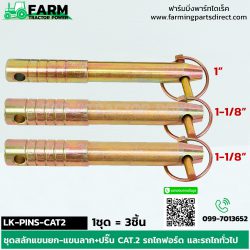 LK-PINS-CAT2 ชุดสลักแขนยก-แขนลากพร้อมปริ๊น CAT.2 รถไถฟอร์ด และรถไถทั่วไป