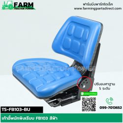 TS-FB103-BU เก้าอี้แทรกเตอร์ พนักพิงเรียบ ปรับน้ำหนัก เลื่อนหน้าหลัง ปรับองศาฐาน 5 ระดับ สีฟ้า