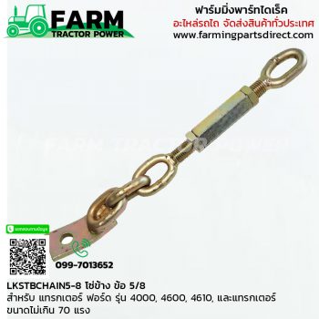 LKSTBCHAIN5/8 โซ่ข้าง ข้อ 5/8” ฟอร์ด 4000 4600 4610