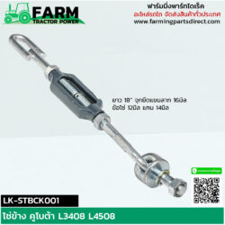 LK-STBCK001 โซ่ข้าง คูโบต้า L3408 L4508