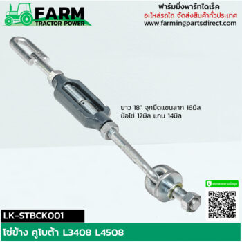 LK-STBCK001 โซ่ข้าง คูโบต้า L3408 L4508