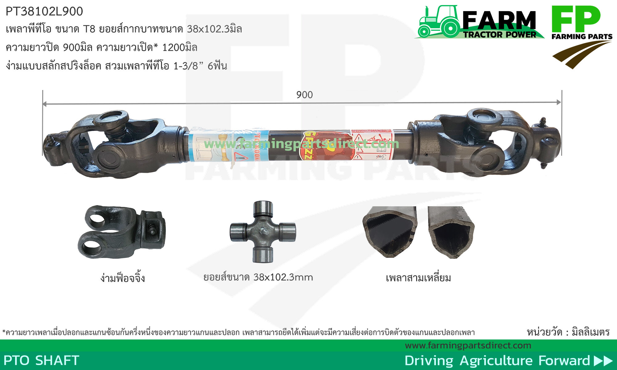 PT38102L900 เพลาพีทีโอ ขนาด T8 ขนาดยอยส์ 38X102.3มิล ยาว 900มิล