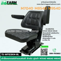 TS-WF103KM-BK เก้าอี้แทรกเตอร์ คูโบต้า M7040 M8540 M9540 เท้าแขนพับได้